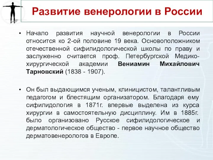 Развитие венерологии в России Начало развития научной венерологии в России относится