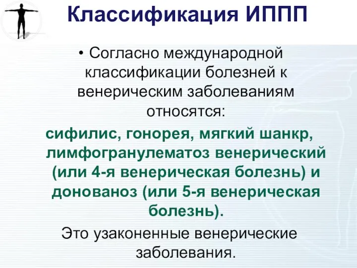 Классификация ИППП Согласно международной классификации болезней к венерическим заболеваниям относятся: сифилис,