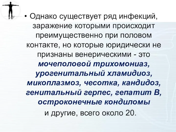 Однако существует ряд инфекций, заражение которыми происходит преимущественно при половом контакте,