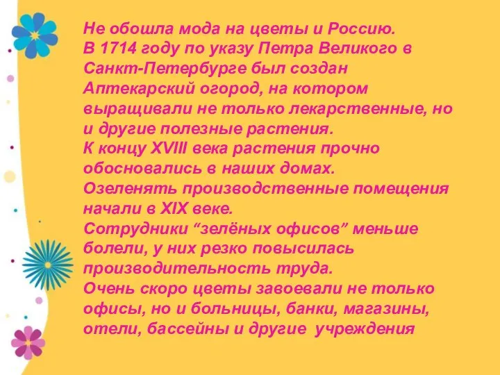 Не обошла мода на цветы и Россию. В 1714 году по