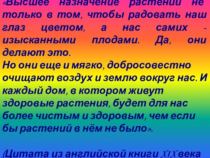 «Высшее назначение растений не только в том, чтобы радовать наш глаз