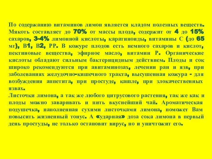 По содержанию витаминов лимон является кладом полезных веществ. Мякоть составляет до