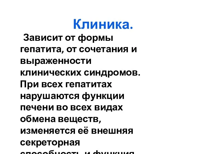 Клиника. Зависит от формы гепатита, от сочетания и выраженности клинических синдромов.