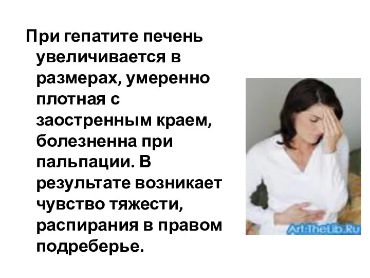 При гепатите печень увеличивается в размерах, умеренно плотная с заостренным краем,