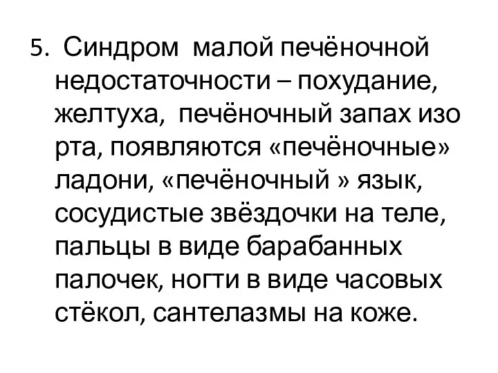 5. Синдром малой печёночной недостаточности – похудание, желтуха, печёночный запах изо