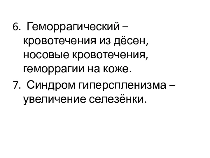 6. Геморрагический – кровотечения из дёсен, носовые кровотечения, геморрагии на коже.