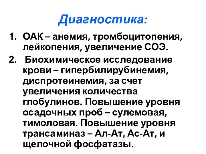 Диагностика: ОАК – анемия, тромбоцитопения, лейкопения, увеличение СОЭ. Биохимическое исследование крови