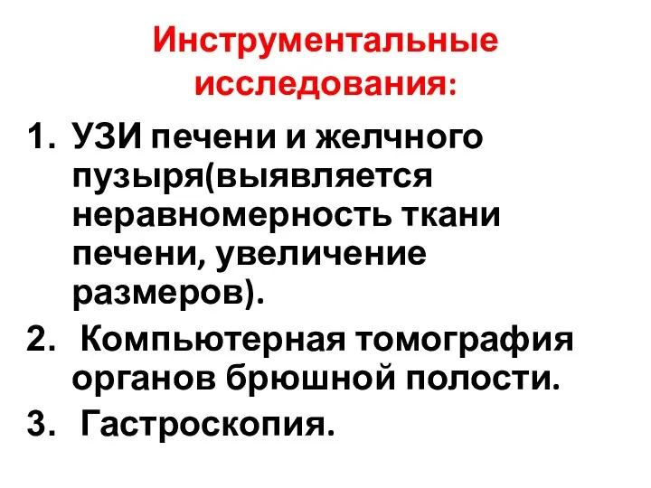 Инструментальные исследования: УЗИ печени и желчного пузыря(выявляется неравномерность ткани печени, увеличение