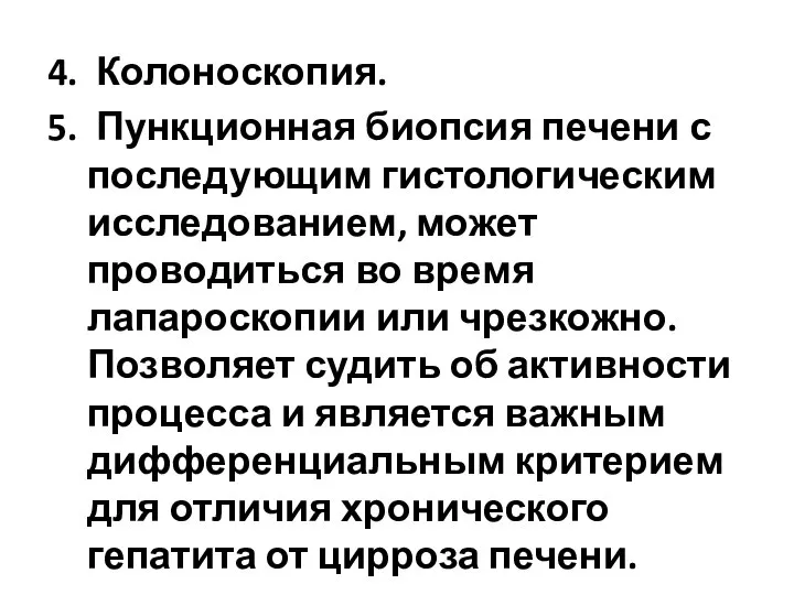 4. Колоноскопия. 5. Пункционная биопсия печени с последующим гистологическим исследованием, может