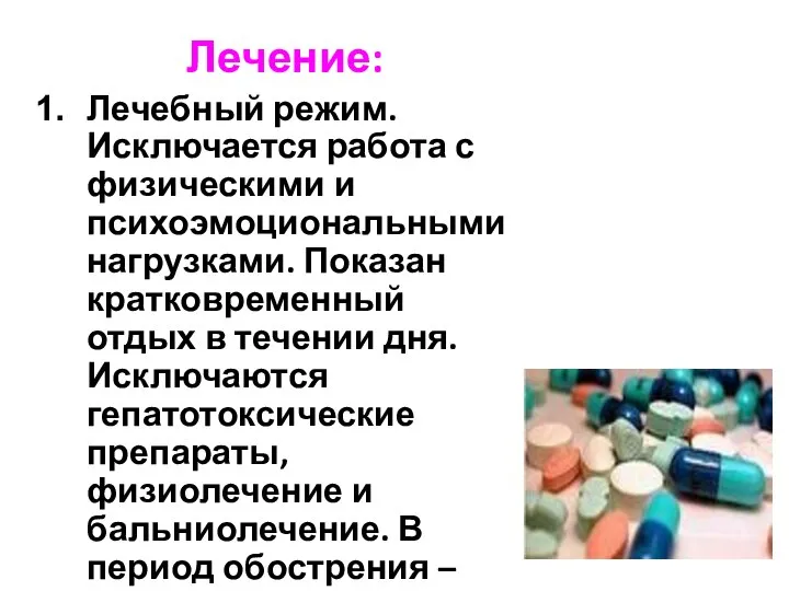 Лечение: Лечебный режим. Исключается работа с физическими и психоэмоциональными нагрузками. Показан