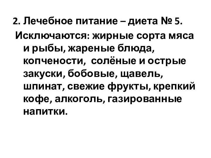 2. Лечебное питание – диета № 5. Исключаются: жирные сорта мяса