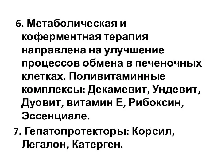 6. Метаболическая и коферментная терапия направлена на улучшение процессов обмена в