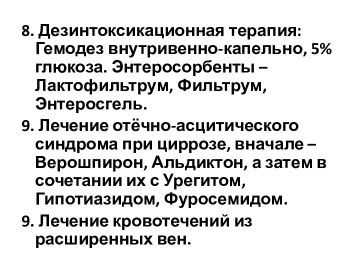 8. Дезинтоксикационная терапия: Гемодез внутривенно-капельно, 5% глюкоза. Энтеросорбенты – Лактофильтрум, Фильтрум,