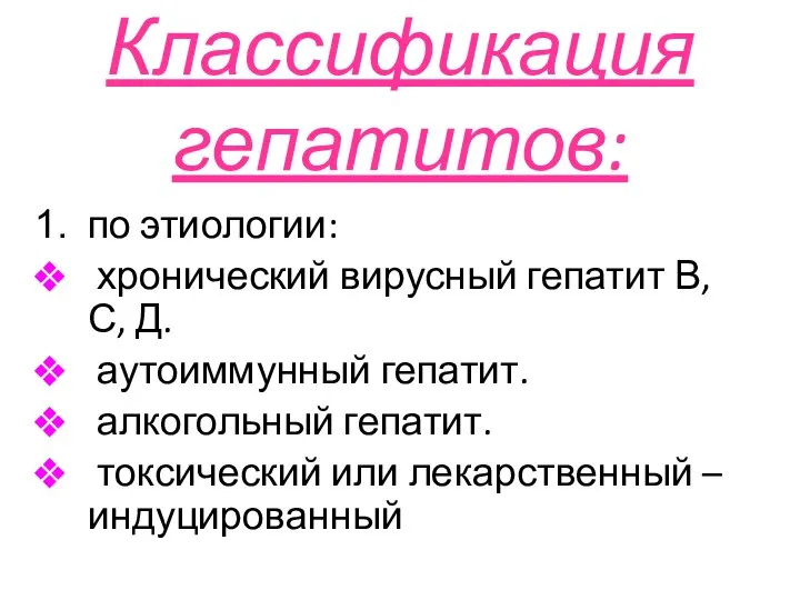 Классификация гепатитов: по этиологии: хронический вирусный гепатит В, С, Д. аутоиммунный