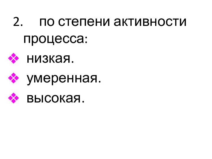 2. по степени активности процесса: низкая. умеренная. высокая.