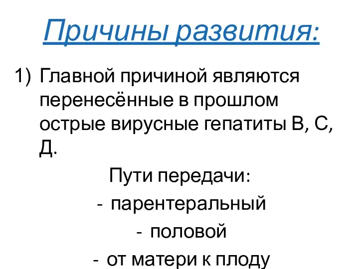 Причины развития: Главной причиной являются перенесённые в прошлом острые вирусные гепатиты