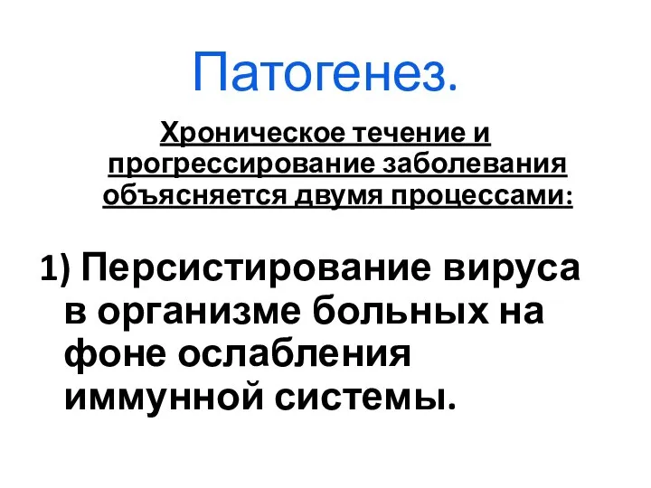 Патогенез. Хроническое течение и прогрессирование заболевания объясняется двумя процессами: 1) Персистирование