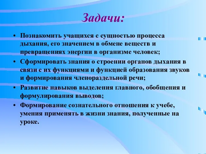 Задачи: Познакомить учащихся с сущностью процесса дыхания, его значением в обмене