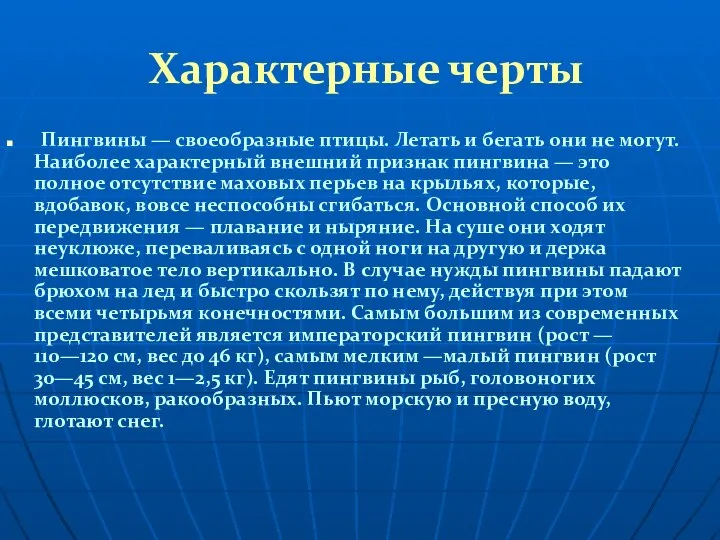 Характерные черты Пингвины — своеобразные птицы. Летать и бегать они не