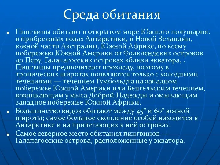 Среда обитания Пингвины обитают в открытом море Южного полушария: в прибрежных