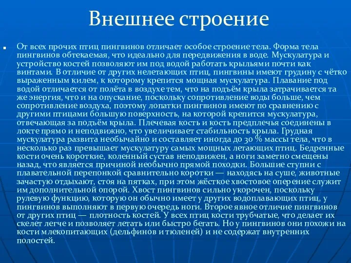 Внешнее строение От всех прочих птиц пингвинов отличает особое строение тела.