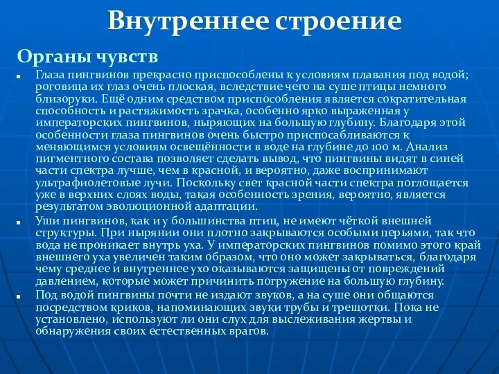 Внутреннее строение Органы чувств Глаза пингвинов прекрасно приспособлены к условиям плавания