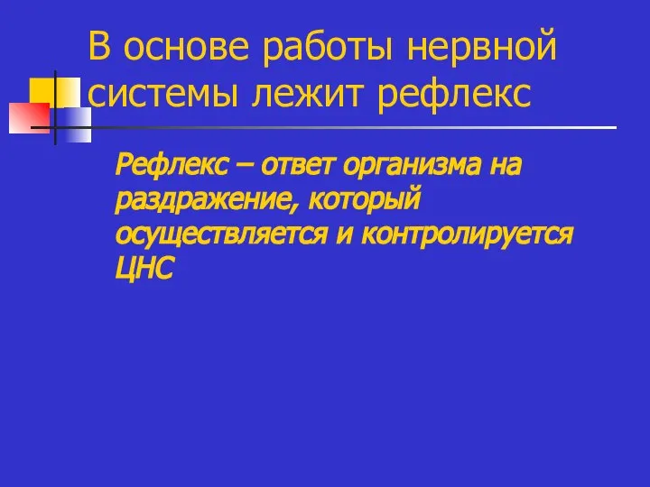 В основе работы нервной системы лежит рефлекс Рефлекс – ответ организма