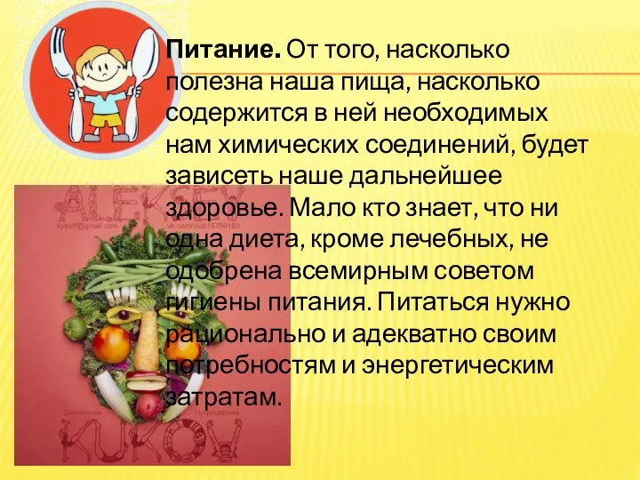 Питание. От того, насколько полезна наша пища, насколько содержится в ней