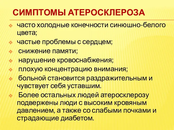 Симптомы атеросклероза часто холодные конечности синюшно-белого цвета; частые проблемы с сердцем;