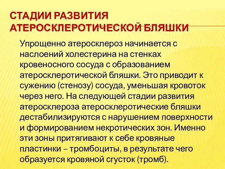 Стадии развития атеросклеротической бляшки Упрощенно атеросклероз начинается с наслоений холестерина на