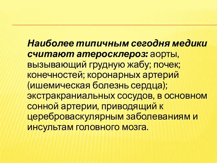 Наиболее типичным сегодня медики считают атеросклероз: аорты, вызывающий грудную жабу; почек;