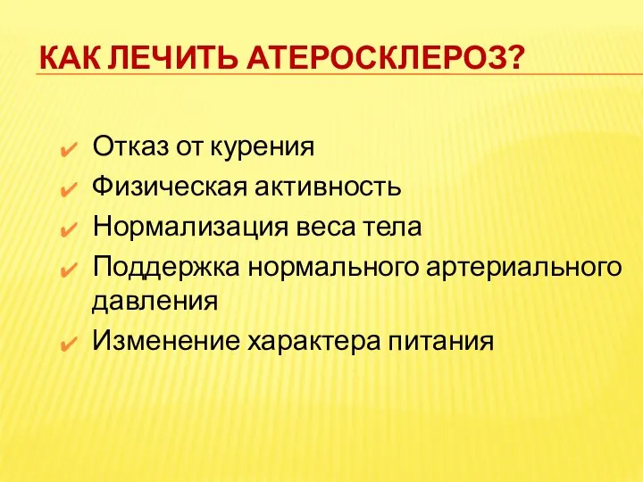 Как лечить атеросклероз? Отказ от курения Физическая активность Нормализация веса тела