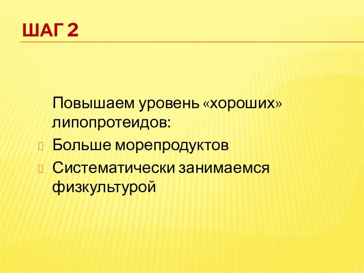 Шаг 2 Повышаем уровень «хороших» липопротеидов: Больше морепродуктов Систематически занимаемся физкультурой