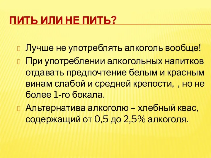 Пить или не пить? Лучше не употреблять алкоголь вообще! При употреблении