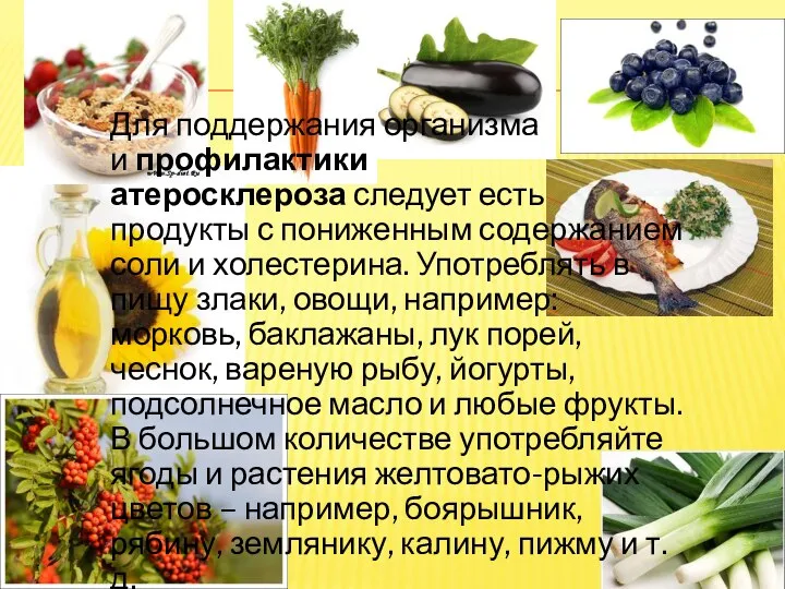 Для поддержания организма и профилактики атеросклероза следует есть продукты с пониженным