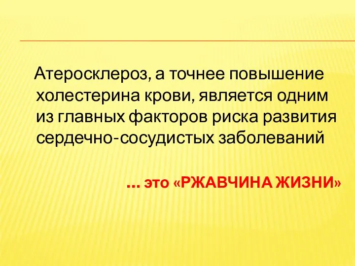 Атеросклероз, а точнее повышение холестерина крови, является одним из главных факторов