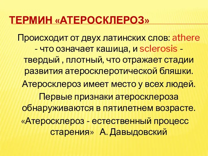 Термин «атеросклероз» Происходит от двух латинских слов: athere - что означает