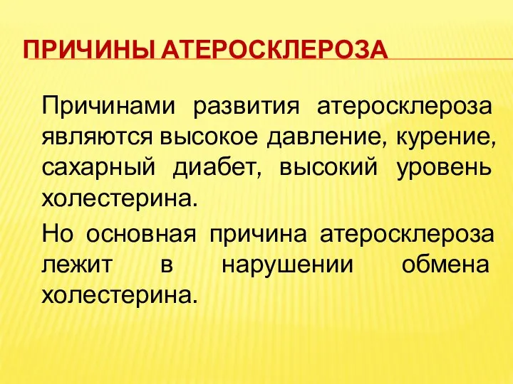 Причины атеросклероза Причинами развития атеросклероза являются высокое давление, курение, сахарный диабет,