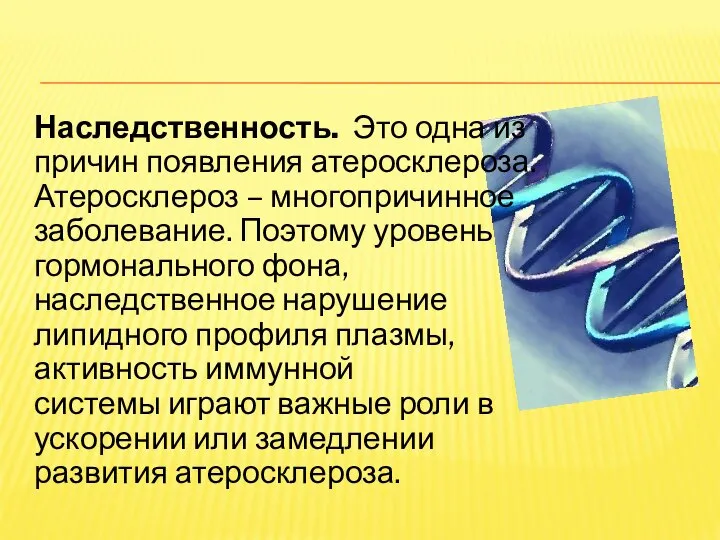 Наследственность. Это одна из причин появления атеросклероза. Атеросклероз – многопричинное заболевание.