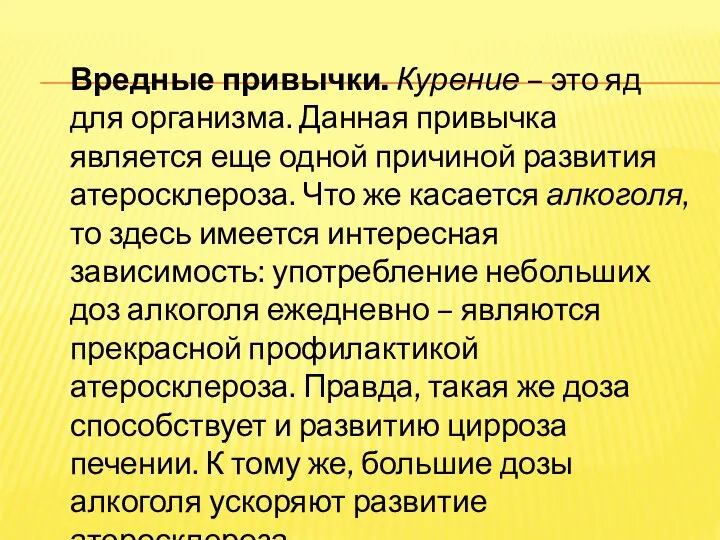 Вредные привычки. Курение – это яд для организма. Данная привычка является