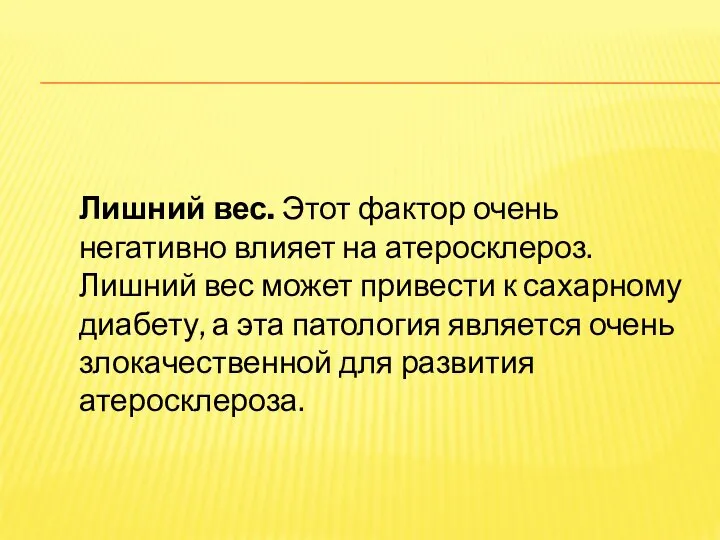 Лишний вес. Этот фактор очень негативно влияет на атеросклероз. Лишний вес