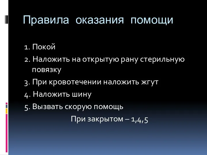 Правила оказания помощи 1. Покой 2. Наложить на открытую рану стерильную