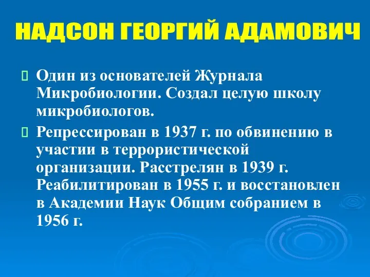 Один из основателей Журнала Микробиологии. Создал целую школу микробиологов. Репрессирован в