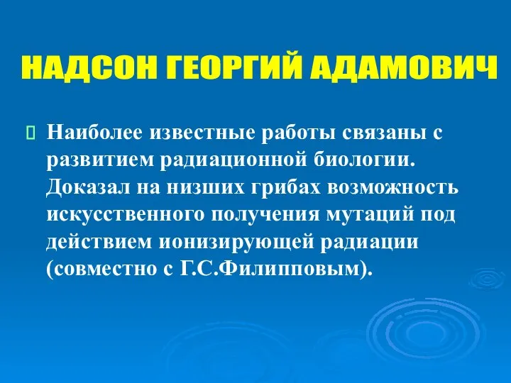 Наиболее известные работы связаны с развитием радиационной биологии. Доказал на низших