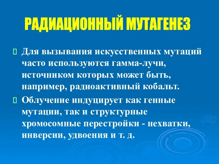 Для вызывания искусственных мутаций часто используются гамма-лучи, источником которых может быть,