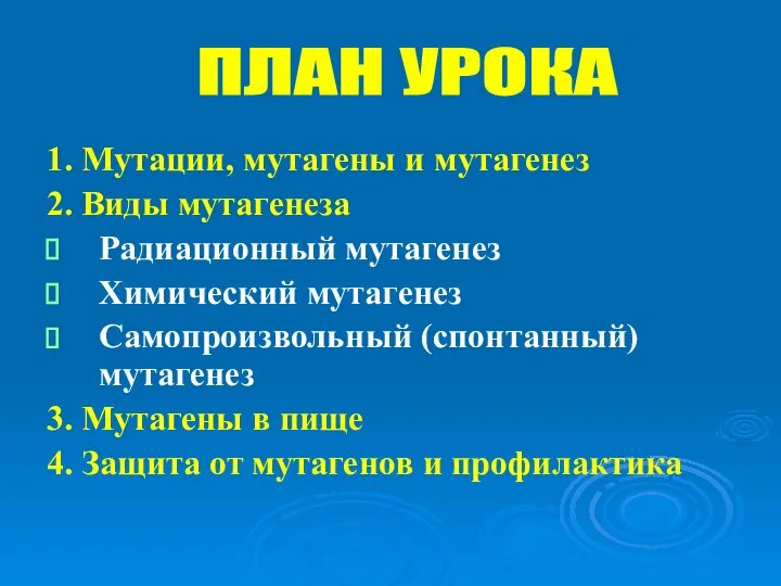 1. Мутации, мутагены и мутагенез 2. Виды мутагенеза Радиационный мутагенез Химический