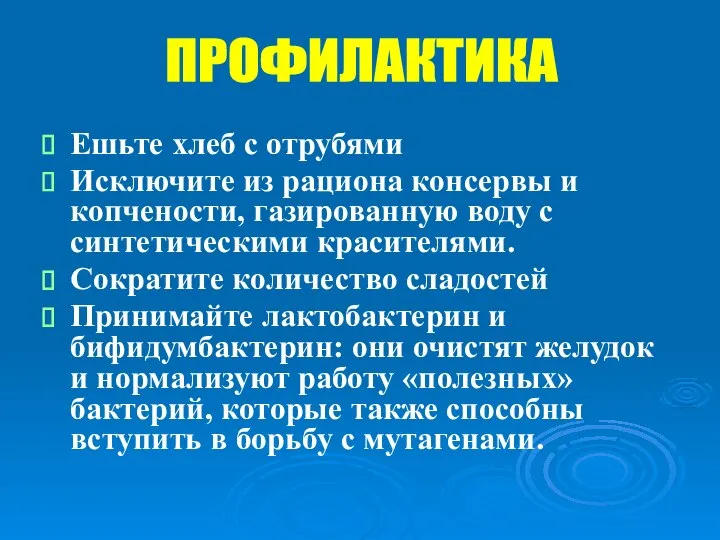 Ешьте хлеб с отрубями Исключите из рациона консервы и копчености, газированную