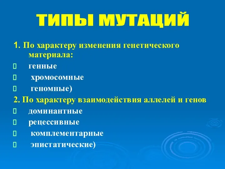 1. По характеру изменения генетического материала: генные хромосомные геномные) 2. По