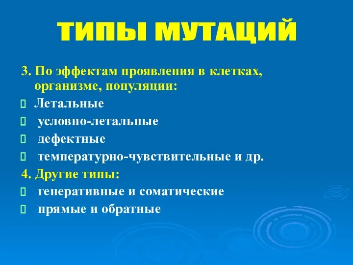 3. По эффектам проявления в клетках, организме, популяции: Летальные условно-летальные дефектные