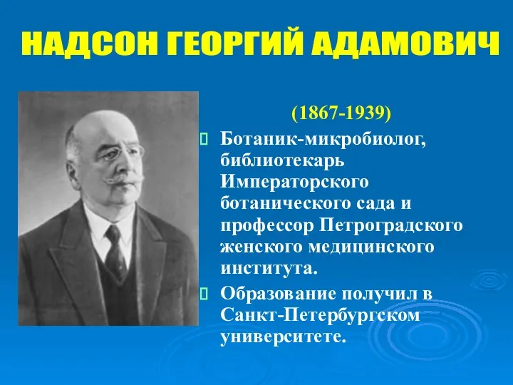 (1867-1939) Ботаник-микробиолог, библиотекарь Императорского ботанического сада и профессор Петроградского женского медицинского